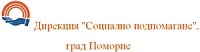 Дирекция "Социално подпомагане", град Поморие