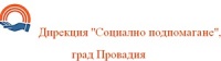 Дирекция "Социално подпомагане", град Провадия