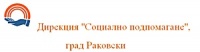 Дирекция "Социално подпомагане", град Раковски
