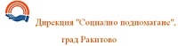 Дирекция "Социално подпомагане", град Ракитово