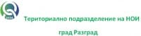 Териториално подразделение на НОИ, град Разград