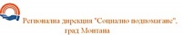 Регионална дирекция "Социално подпомагане", град Монтана