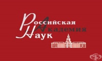 Руска академия на науките