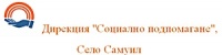 Дирекция "Социално подпомагане" - Самуил