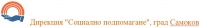 Дирекция "Социално подпомагане", град Самоков