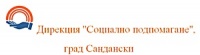Дирекция "Социално подпомагане", град Сандански