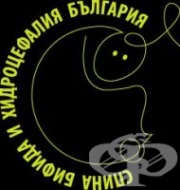 Сдружение Спина бифида и хидроцефалия