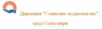Дирекция "Социално подпомагане", град Септември