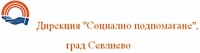 Дирекция "Социално подпомагане", град Севлиево