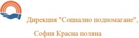 "Социално подпомагане", София Красна поляна