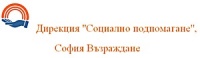 Дирекция "Социално подпомагане", София Възраждане
