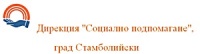 Дирекция "Социално подпомагане", град Стамболийски