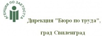 Дирекция "Бюро по труда", град Свиленград