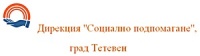 Дирекция "Социално подпомагане", град Тетевен