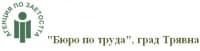 "Бюро по труда", град Трявна