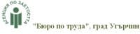 "Бюро по труда", град Угърчин