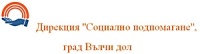 Дирекция "Социално подпомагане", град Вълчи дол