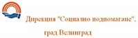 Дирекция "Социално подпомагане", град Велинград
