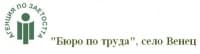 "Бюро по труда", село Венец