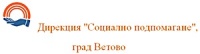 Дирекция "Социално подпомагане", град Ветово