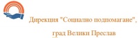 Дирекция "Социално подпомагане", град Велики Преслав