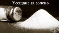 Усещане за солено