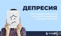 Депресия - как традиционната китайска медицина може да помогне