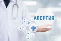 Алергия