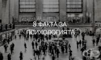 Основи на психологията: 8 факта, които трябва да знаете