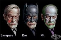 Суперего — какво представлява