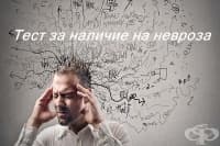 Тест за наличие на невроза