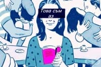 Учените доказват, че асексуалността не е патология, а сексуална ориентация