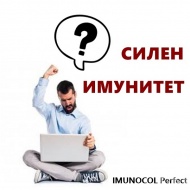 Устойчив ли е Вашият имунитет?