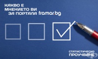 Какво е мнението ви за портала framar.bg?