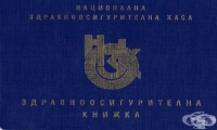 Издаване и възстановяване на здравноосигурителна книжка и лична здравна книжка
