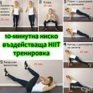 10-минутна ниско въздействаща НІІТ тренировка