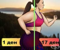 17-дневен план за отслабване с ходене и бягане