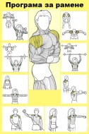 Програма за здрави и масивни рамене