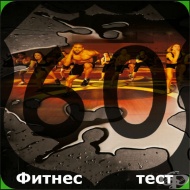 Перфектна фигура само за 60 дни - Фитнес тест