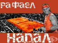 Рафаел Надал – тенис царят на клея