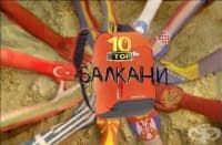 Топ 10 на местата за туризъм на Балканите