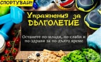 Тренировка за дълголетие