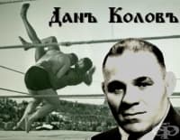 Дан Колов – борба, свободни боеве, кеч