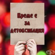 6 начина за детоксикация на организма за по-бързо отслабване