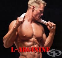 L-аргинин като спортна добавка
