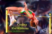 Стефка Костадинова – висок скок