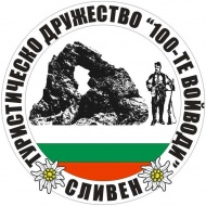 Туристическо дружество "100-те войводи", гр. Сливен