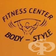 Фитнес център "Bоdy-Style", гр. Благоевград