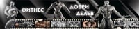 Фитнес център "Добри Делев", гр. Димитровград