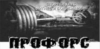 Спортен клуб за фитнес и бодибилдинг "Профорс", гр. Русе